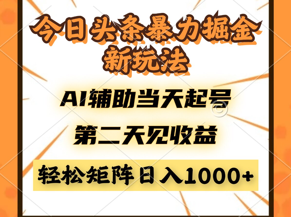 今日头条暴利掘金新玩法，AI辅助当天起号，第二天见收益，轻松矩阵日入…_就是爱分享
