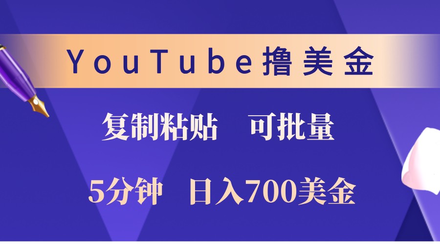YouTube复制粘贴撸美金,5分钟熟练,1天收入700美金!收入无上限,可批量!_就是爱分享