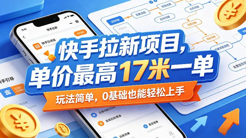 快手拉新项目，单价最高17米一单，玩法简单，0基础也能轻松上手_就是爱分享