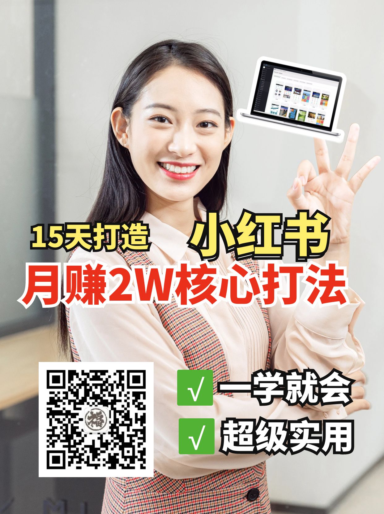 小红书月赚2W个核心打法，15天打造出快速赚钱的小红书账号_就是爱分享