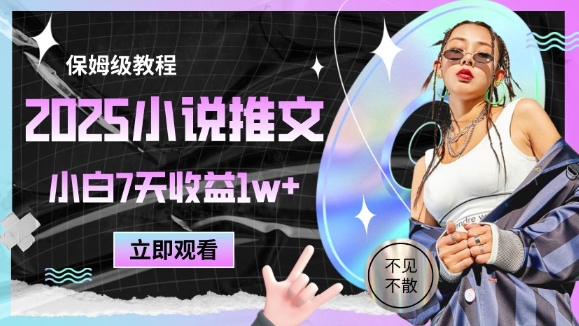 2025小说推文最新玩法，推文保姆级教程，小白7天收益1w+_就是爱分享