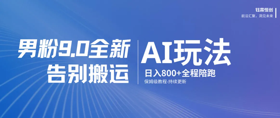 男粉9.0全新AI玩法,告别搬运,日入800+从0到1保姆级教程_就是爱分享