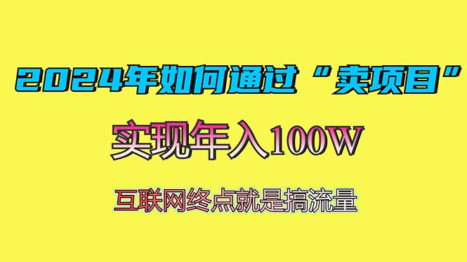2024年如何通过“卖项目”赚取100W：最值得尝试的盈利模式_就是爱分享