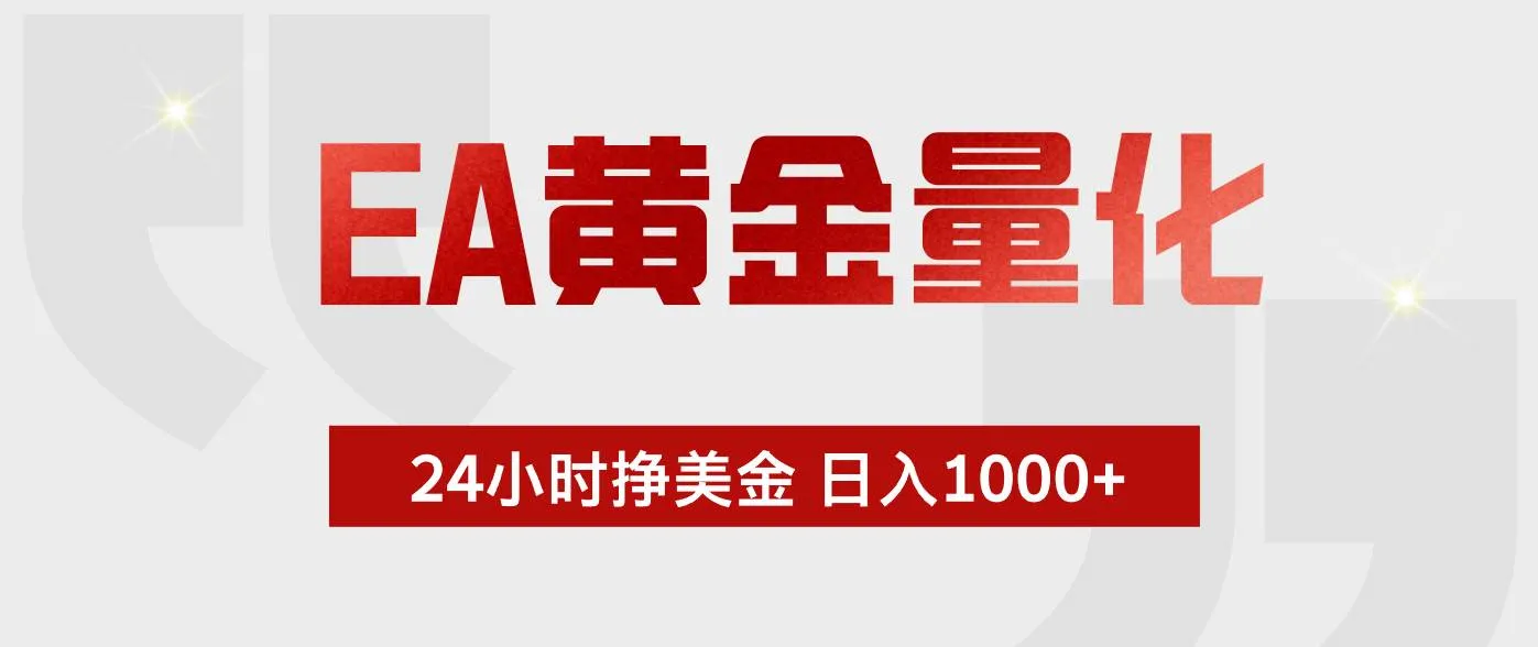（17902期）EA黄金量化，24小时不间断挣美金，小白轻松入手，日入1000+_就是爱分享