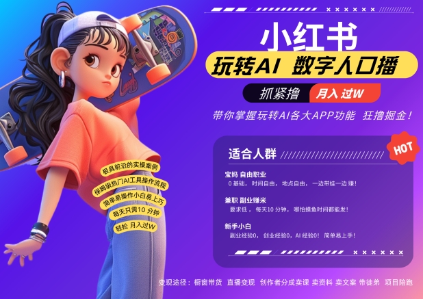 小红书数字人暴力起号，AI改写文案，再也不用费劲录口播，流量火爆月入破W轻松拿捏_就是爱分享