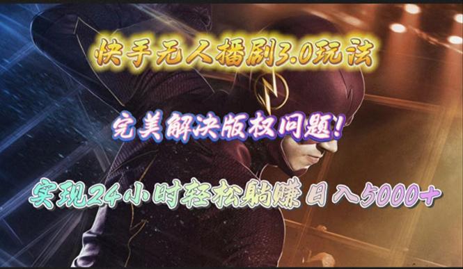 (10077期)快手无人播剧3.0玩法,完美解决版权问题,实现24小时轻松躺赚日入5000+_就是爱分享