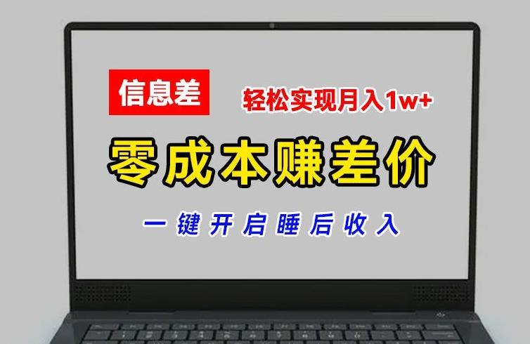零成本赚差价，各大平台账号批发倒卖，一键开启睡后收入，轻松实现月入1w+【揭秘】_就是爱分享
