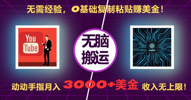 无需经验，0基础复制粘贴赚美刀，动动手指，月入3000+刀，无上限【揭秘】_就是爱分享