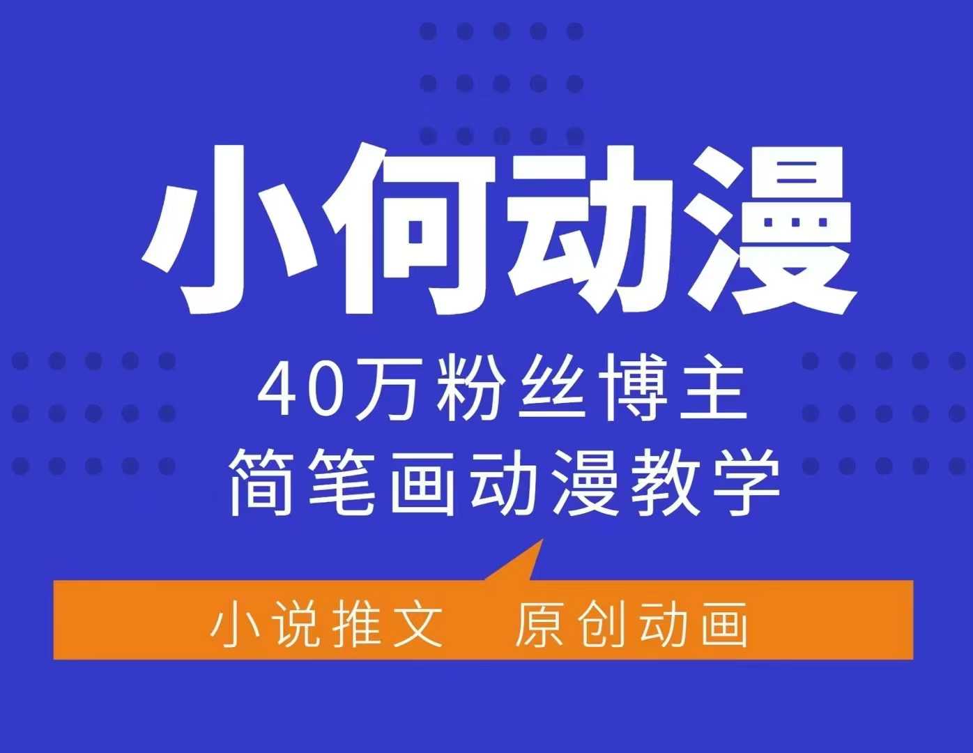 小何动漫简笔画动漫教学，40万粉丝博主课程，可做伙伴计划、分成计划、接广告等_就是爱分享
