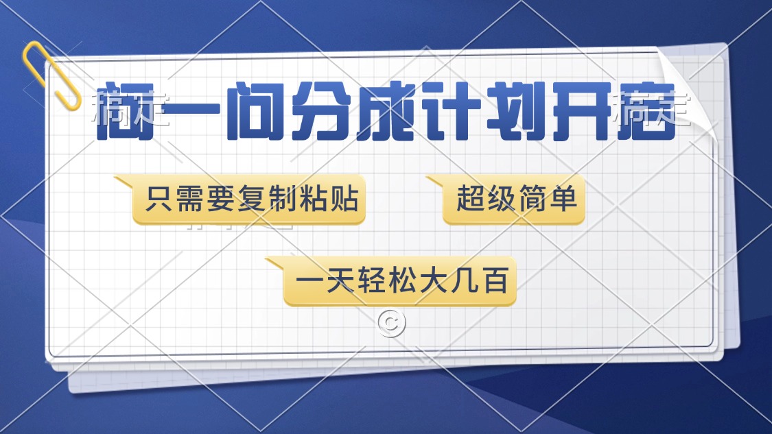 问一问分成计划开启，超简单，只需要复制粘贴，一天也能收入几百_就是爱分享