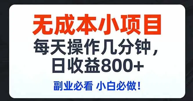 （17447期）无成本小项目,每天操作几分钟,日收益800+ 副业必看 小白必做！_就是爱分享