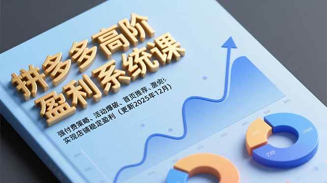 (16843期)拼多多高阶盈利系统课,强付费策略、活动爆破、首页推荐,实现店铺稳定盈利(更新12月)_就是爱分享