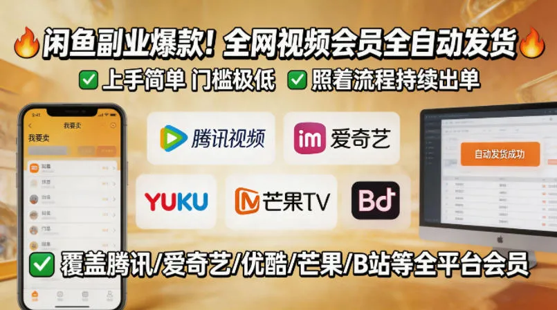 闲鱼售卖全网视频会员副业，全自动发货，上手简单、门槛极低，照着流程就能持续出单_就是爱分享