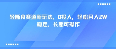 轻断食赛道新玩法，0投入，轻松月入1W 稳定，长期可操作_就是爱分享