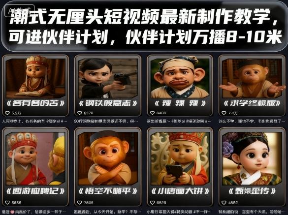 潮式无厘头短视频最新制作教学，可进伙伴计划，伙伴计划万播8-10米_就是爱分享