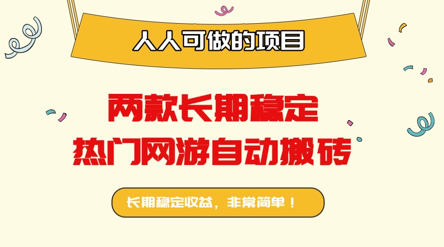 两款长期稳定热门网游自动搬砖：日入千元，人人可做的项目！_就是爱分享