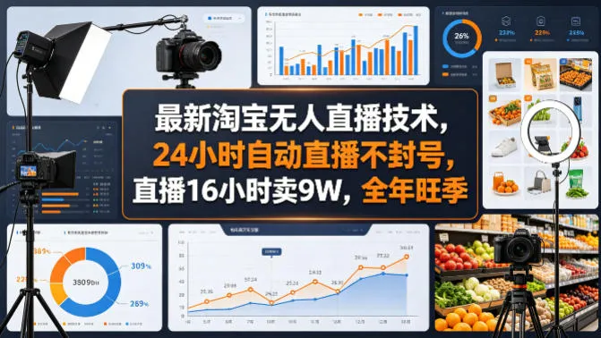 最新淘宝无人直播技术，24小时自动直播不封号，直播16小时卖9W，全年旺季【揭秘】_就是爱分享