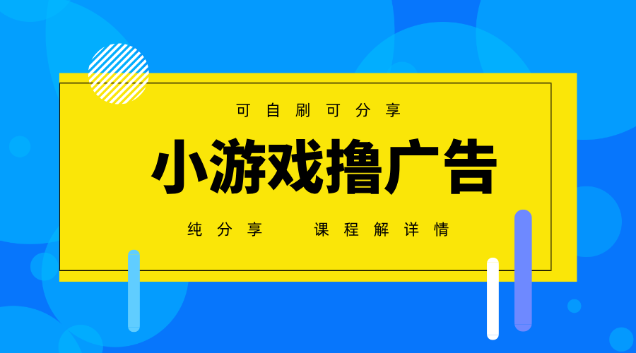 一台手机广告变现月入6000+纯分享版，小白轻松上手，2025必做项目没有之一_就是爱分享