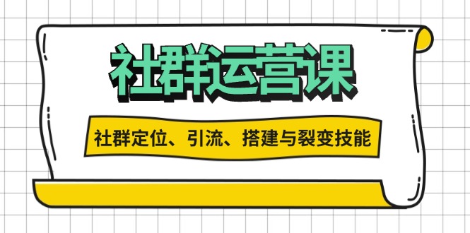 社群运营打卡计划：解锁社群定位、引流、搭建与裂变技能_就是爱分享