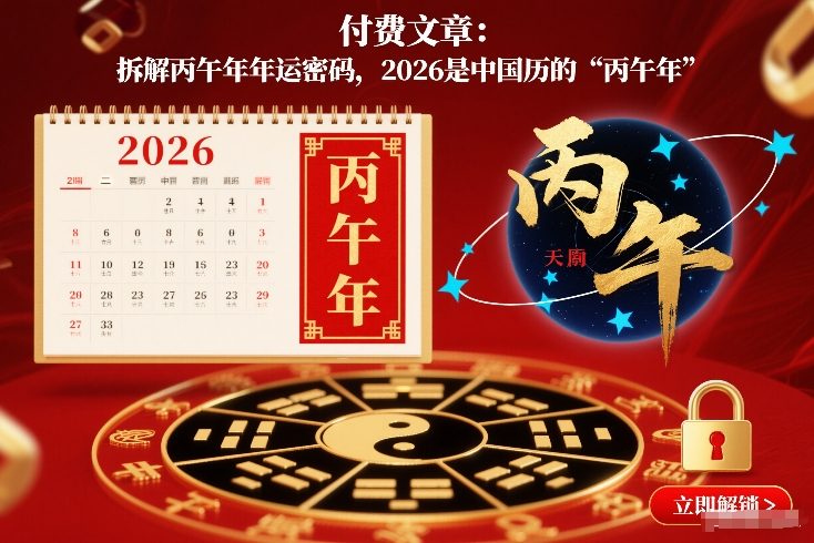 付费文章:拆解丙午年年运密码,2026是中国历的“丙午年”_就是爱分享