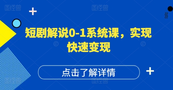 短剧解说0-1系统课，如何做正确的账号运营，打造高权重高播放量的短剧账号，实现快速变现_就是爱分享