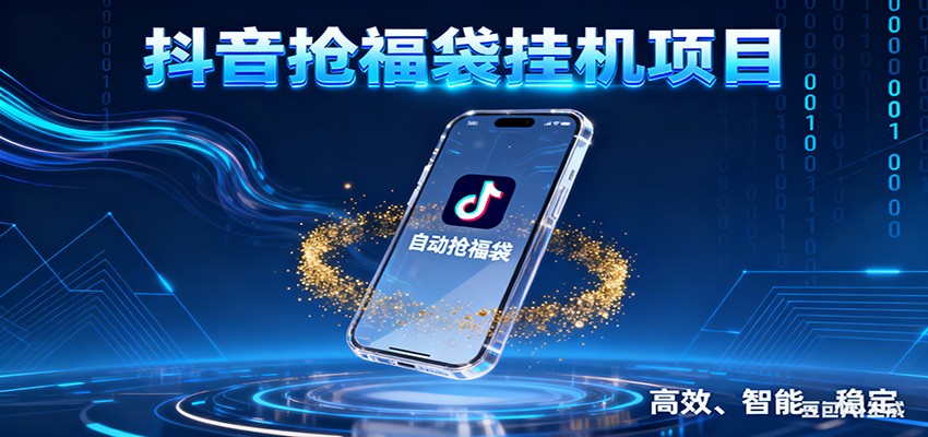抖音抢福袋挂机项目:自动薅福利,告别手动蹲守!一台电脑日收益400+_就是爱分享