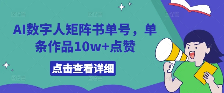 AI数字人矩阵书单号，单条作品10w+点赞【揭秘】_就是爱分享