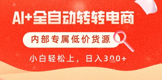 【AI+全自动转转电商】内部专属低价货源，全网首发，单日轻松变现几张【揭秘】_就是爱分享