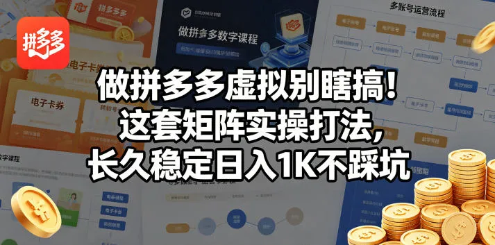 做拼多多虚拟别瞎搞！这套矩阵实操打法，长久稳定日入1K不踩坑【揭秘】_就是爱分享