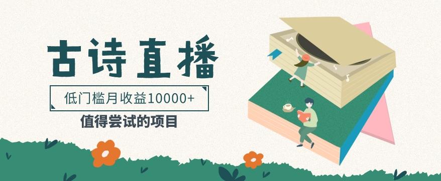 低门槛易操作的项目， 通过古诗朗诵直播赚取佣金，低门槛月收益万元【视频教程】_就是爱分享