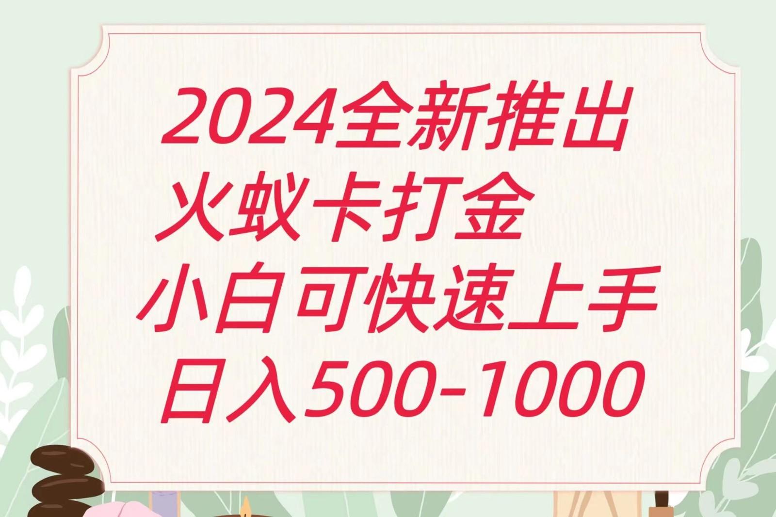 2024火蚁卡打金最新玩法和方案，单机日收益600+_就是爱分享