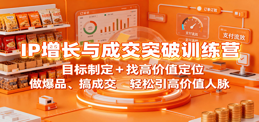 IP增长与成交突破训练营：目标制定+找高价值定位，做爆品、搞成交，轻松引高价值人脉_就是爱分享