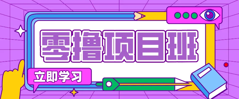 一个长期去深耕，坚持去做就有被动收入的项目，实测每天2小时轻松收益100+_就是爱分享