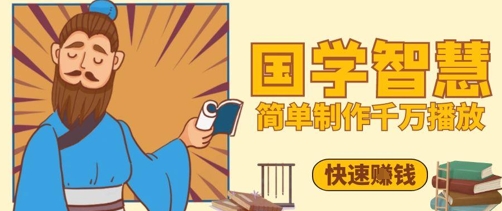 百万点赞！抖音视频号5分钟制作千万播放国学感悟视频，快速拿到结果_就是爱分享