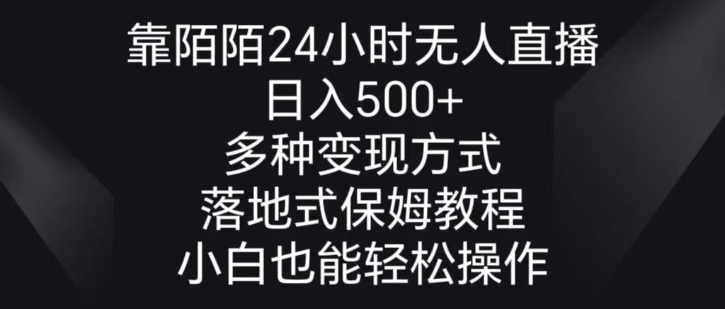 靠陌陌24小时无人直播，日入500+，多种变现方式，落地保姆级教程_就是爱分享