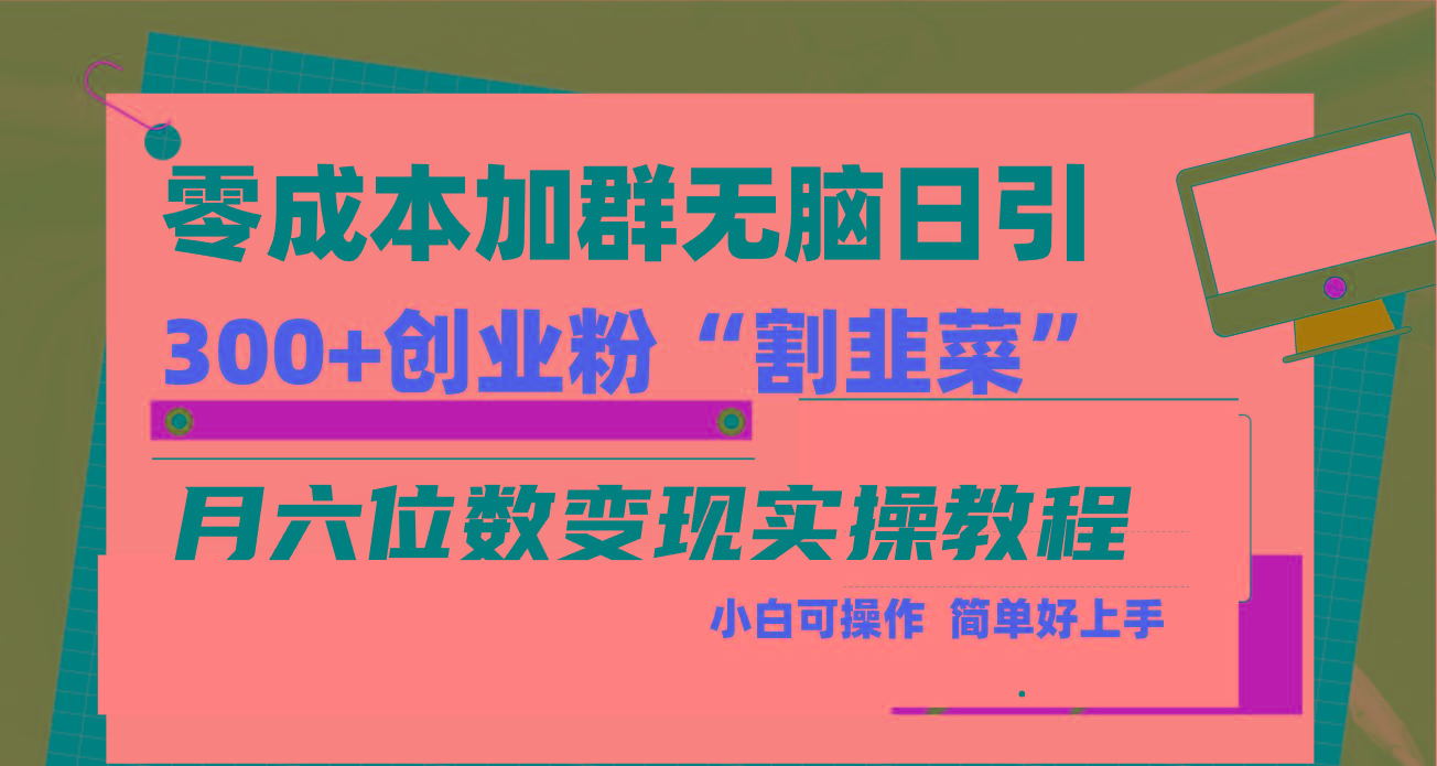 零成本加群日引300+创业粉割韭菜月六位数变现，简单无好上手！_就是爱分享