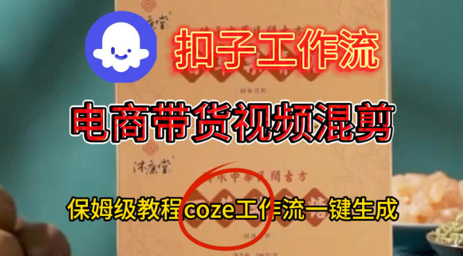 Coze扣子工作流一键生成电啇带货混剪视频，保姆级搭建教学_就是爱分享