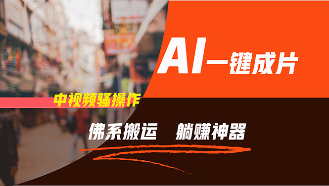 通过AI逆袭，每天佛系搬运，5分钟1条多平台矩阵，让你躺赚的神器，新手…_就是爱分享