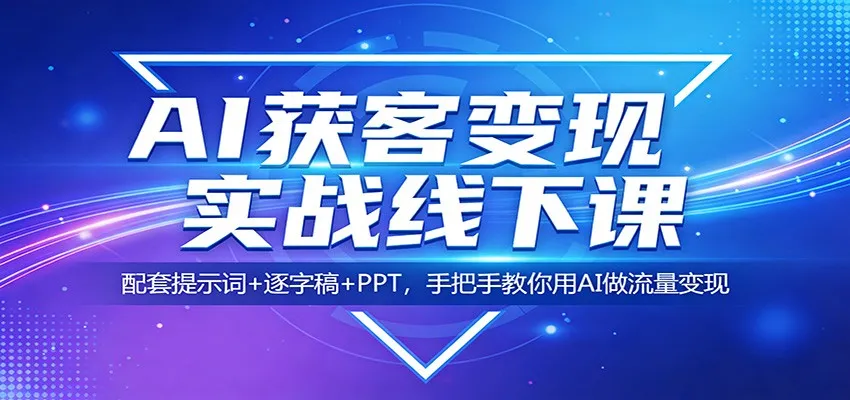 AI获客变现实战线下课：配套提示词+逐字稿+PPT，手把手教你用AI做流量变现_就是爱分享