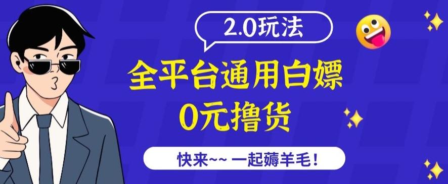 外面收费2980的全平台通用白嫖撸货项目2.0玩法【仅揭秘】_就是爱分享