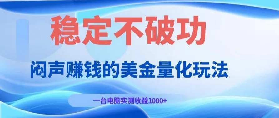 AI黄金量化变现实战课：电脑挂G每日稳定收益几百，赛道商业模式解析！【揭秘】_一起云网创