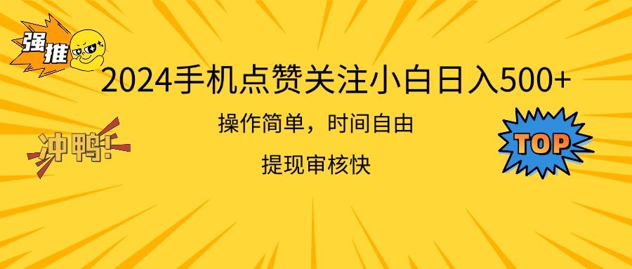 2024手机点赞关注小白日入500  操作简单提现快_就是爱分享