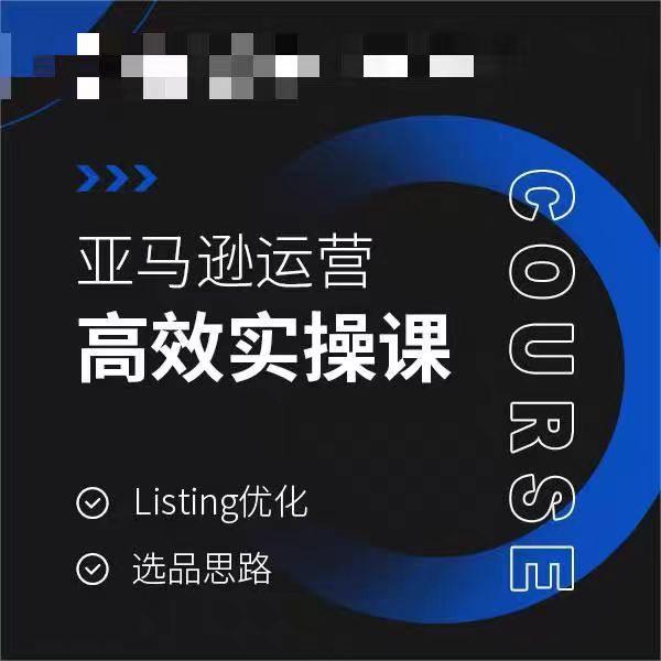 亚马逊运营高效实操课，Listing优化，选品思路_就是爱分享