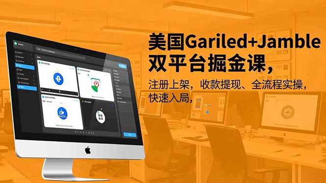（16813期）美国Gariled+Jamble双平台掘金课，注册上架、收款提现、全流程实操，快速入局_就是爱分享