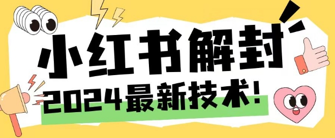 2024最新小红书账号封禁解封方法，无限释放手机号【揭秘】_就是爱分享