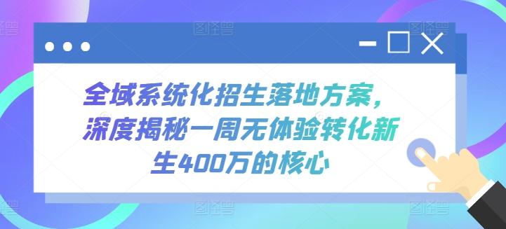 全域系统化招生落地方案，深度揭秘一周无体验转化新生400万的核心_就是爱分享