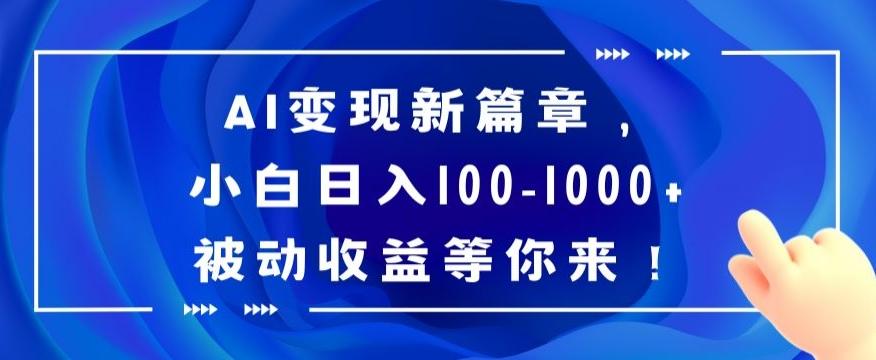 AI变现新篇章，小白日入100-1000+被动收益等你来【揭秘】_就是爱分享