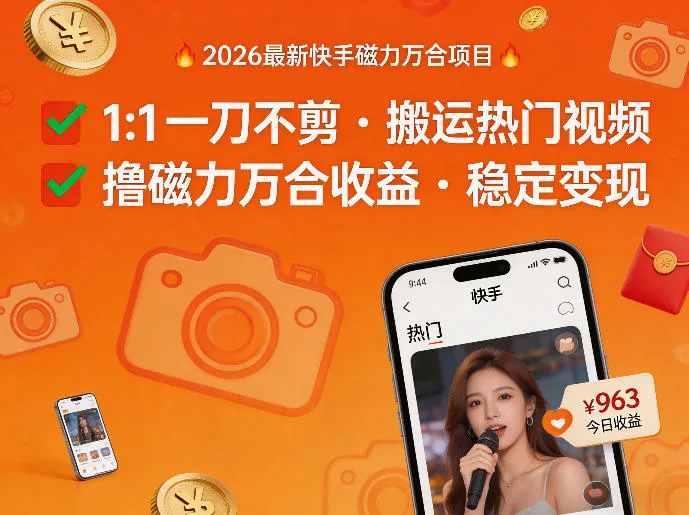 2026年最新快手磁力万合项目，1比1一刀不剪搬运热门视频，撸磁力万合收益_就是爱分享