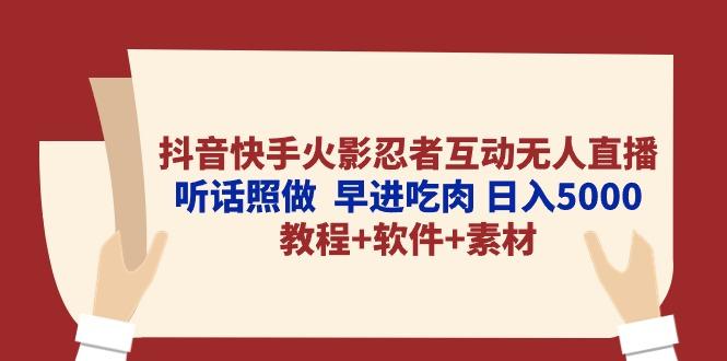 抖音快手火影忍者互动无人直播 听话照做  早进吃肉 日入5000+教程+软件..._就是爱分享