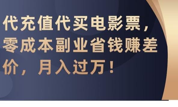 代充值代买电影票,零成本副业省钱赚差价,月入过万【揭秘】_就是爱分享